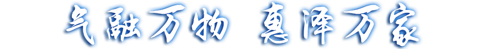 氣融萬(wàn)物，惠澤萬(wàn)家